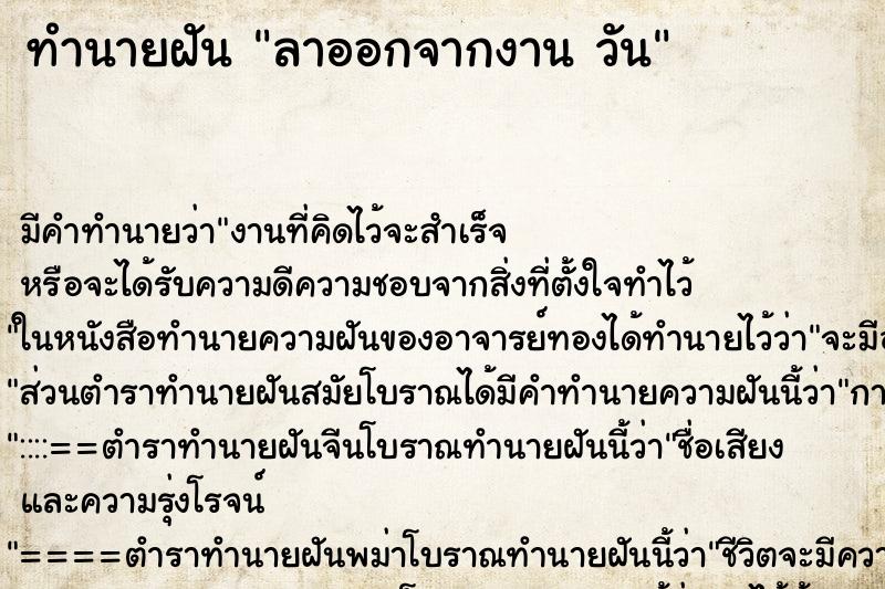 ทำนายฝันทำนายฝันลาออกจากงานวัน
